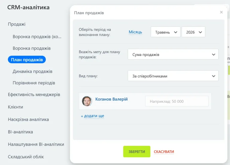 Налаштувати план продажів