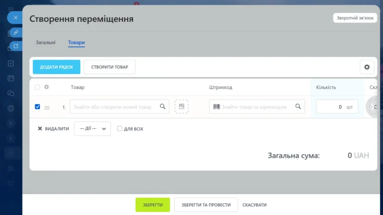 Складський облік створення перенесення