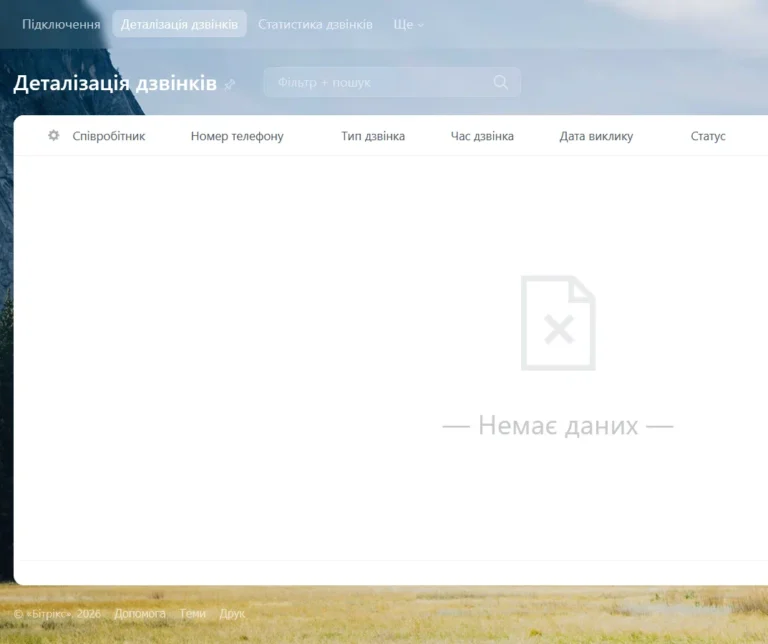 Записані дзвінки з клієнтом