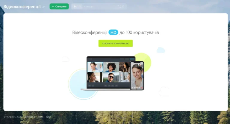 відеоконференції Бітрікс