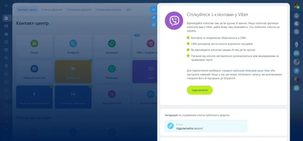інтеграція viber з crm