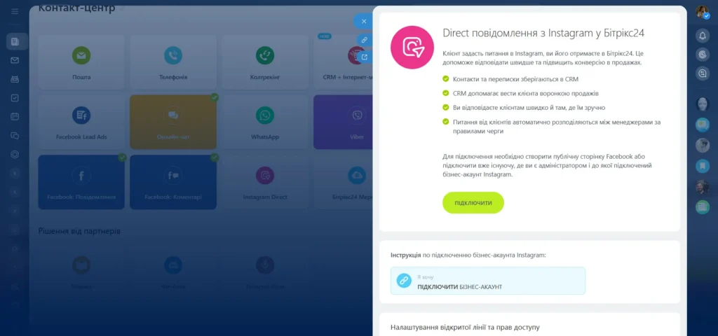 підключити instagram direct до бітрікс